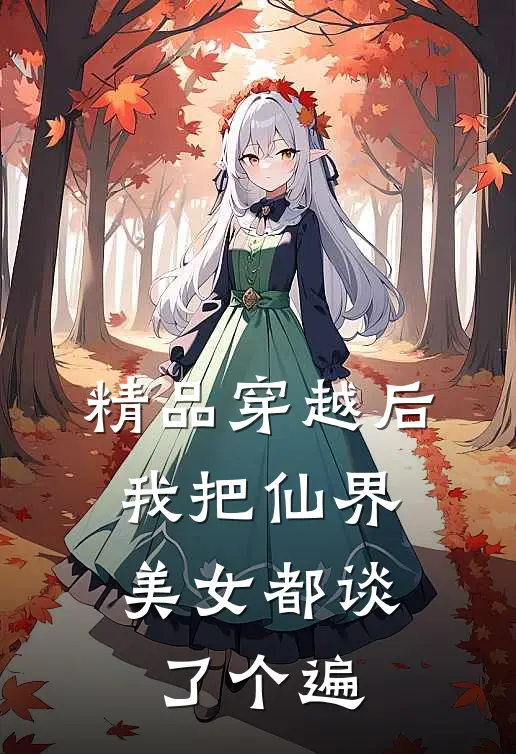 精品穿越后，我把仙界美女都谈了个遍