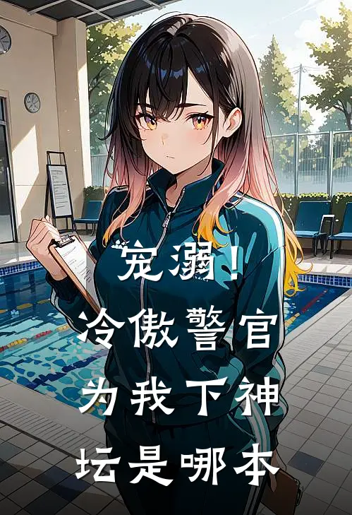 宠溺！冷傲警官为我下神坛是哪本