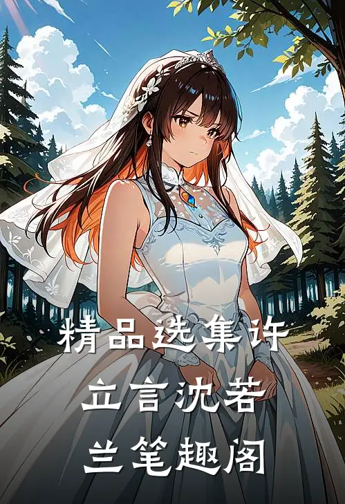 精品选集许立言沈若兰 笔趣阁
