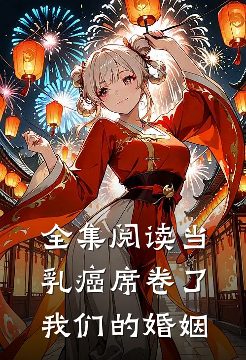 全集阅读当乳癌席卷了我们的婚姻