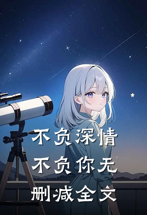 不负深情不负你无删减全文