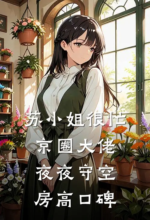苏小姐很忙，京圈大佬夜夜守空房高口碑