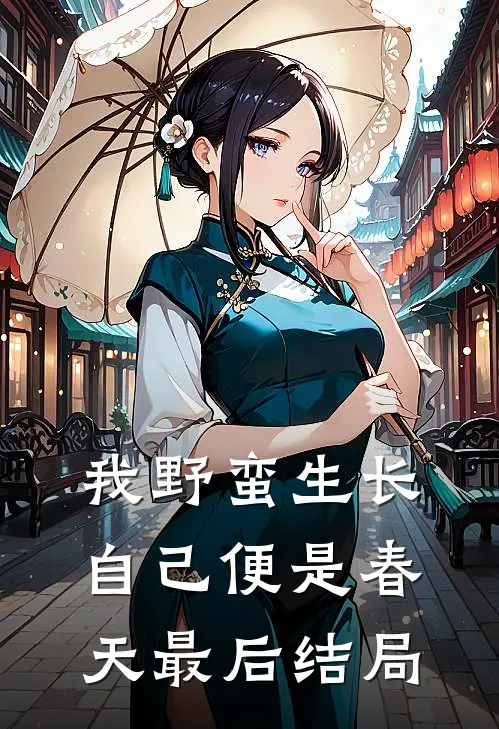 我野蛮生长，自己便是春天最后结局
