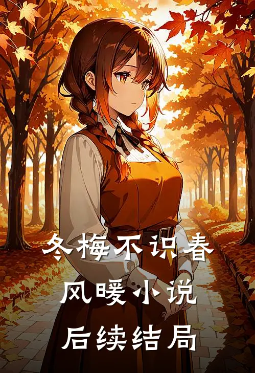 冬梅不识春风暖小说后续结局