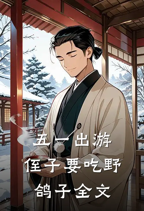 五一出游，侄子要吃野鸽子全文