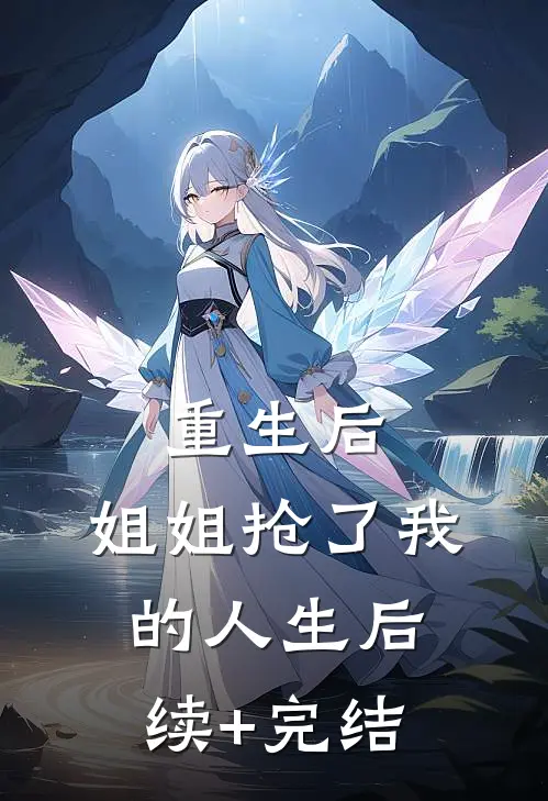 重生后，姐姐抢了我的人生后续+完结
