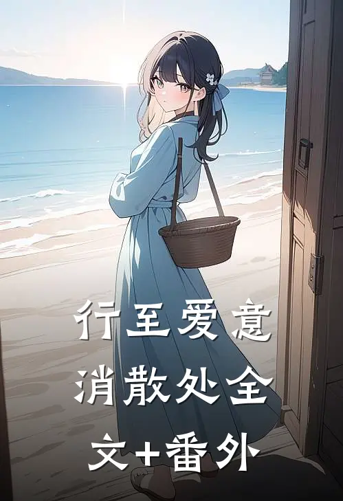 行至爱意消散处全文+番外