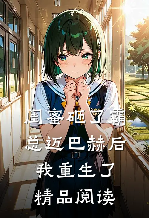 闺蜜砸了霸总迈巴赫后，我重生了精品阅读
