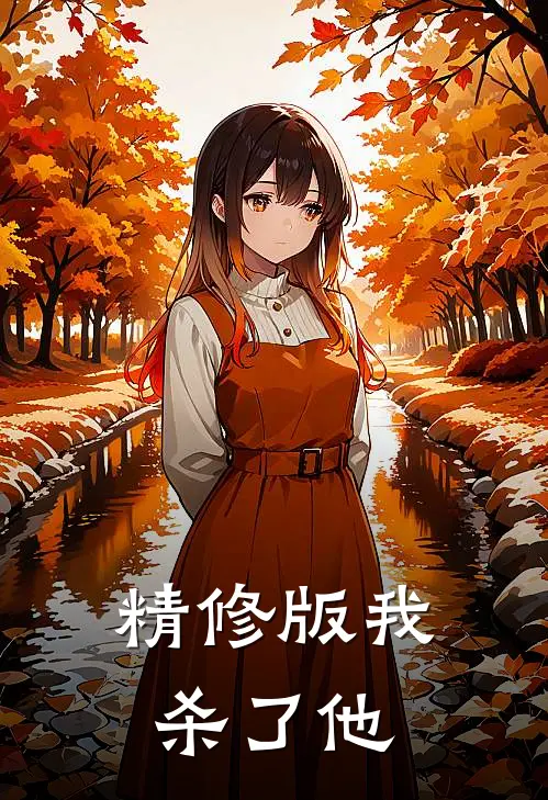 精修版我杀了他