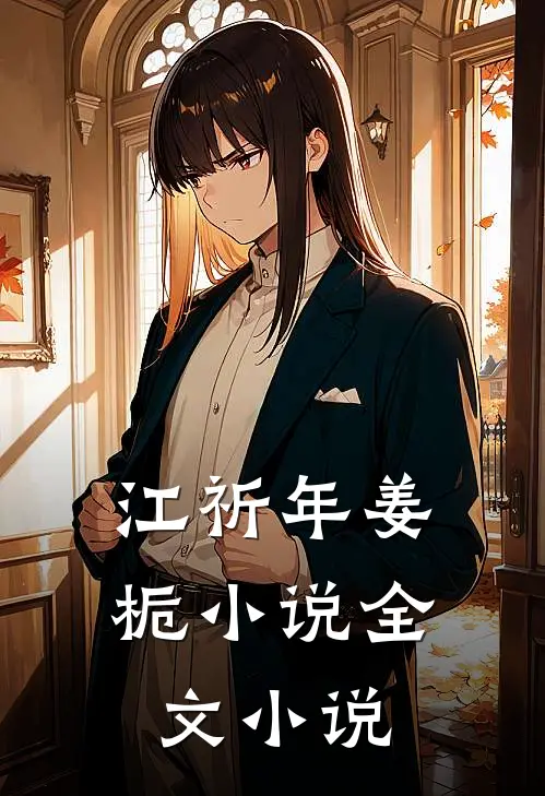 江祈年姜栀小说全文小说