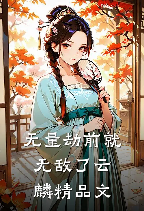 无量劫前就无敌了云麟精品文