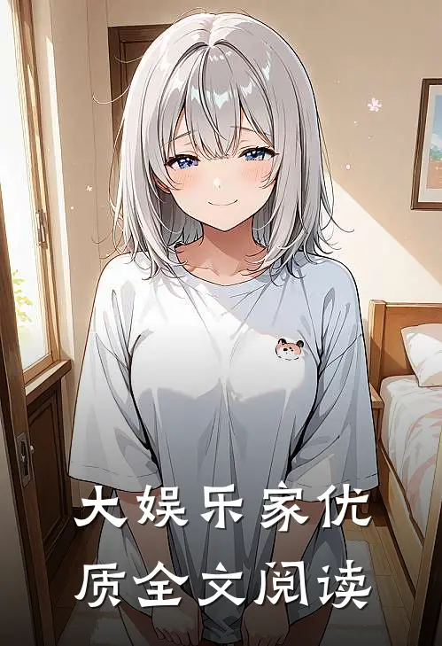 大娱乐家优质全文阅读
