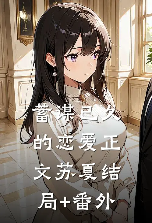 蓄谋已久的恋爱正文苏夏结局+番外