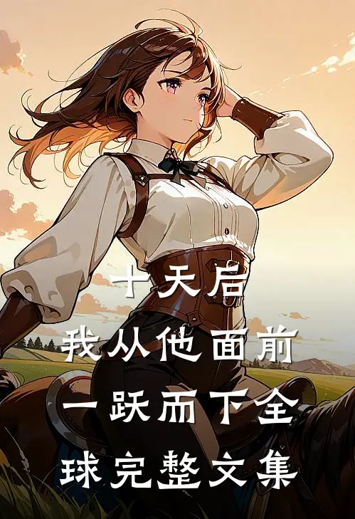十天后，我从他面前一跃而下全球完整文集
