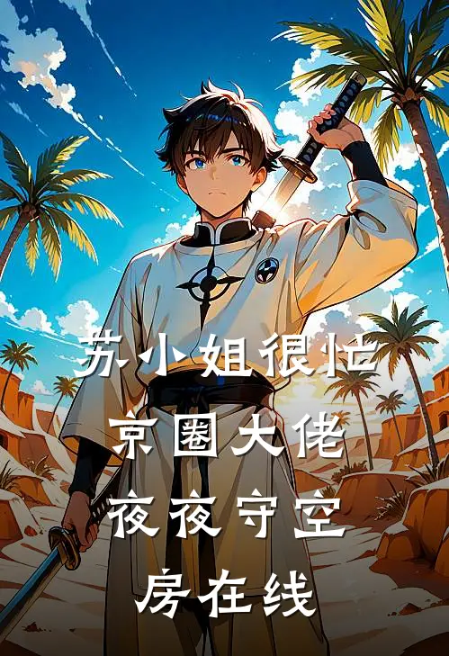 苏小姐很忙，京圈大佬夜夜守空房在线