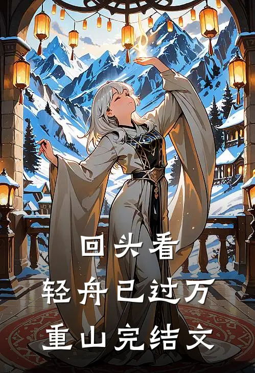 回头看，轻舟已过万重山完结文