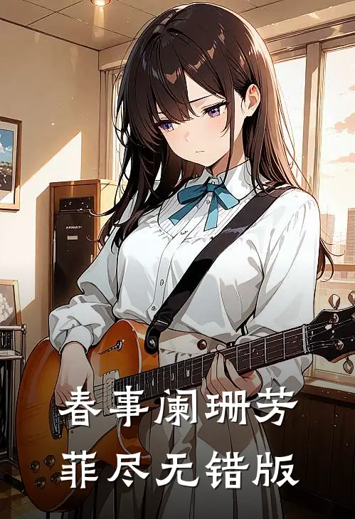 春事阑珊芳菲尽无错版