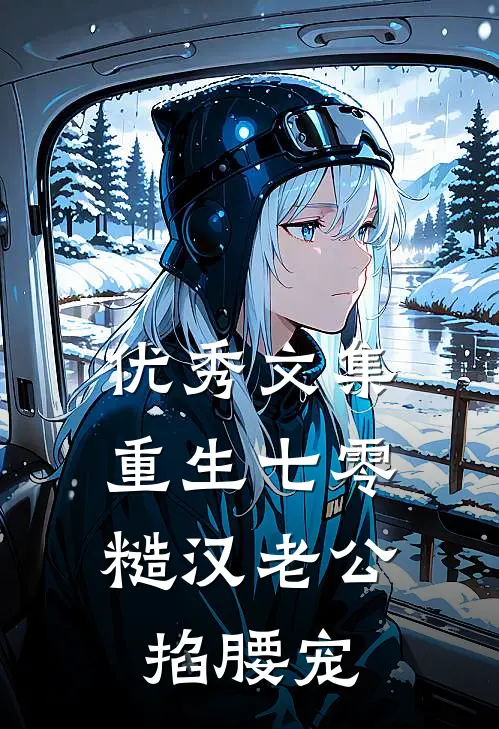 优秀文集重生七零：糙汉老公掐腰宠