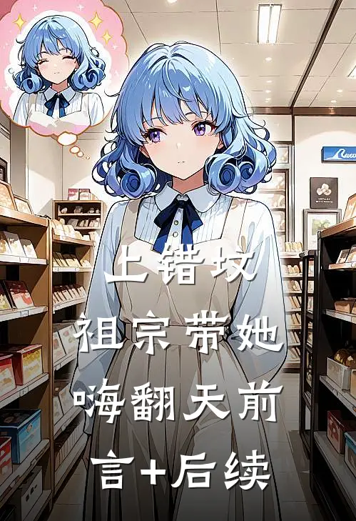 上错坟，祖宗带她嗨翻天前言+后续
