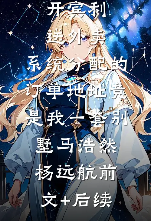 开宾利送外卖，系统分配的订单地址竟是我一套别墅马浩然杨远航前文+后续