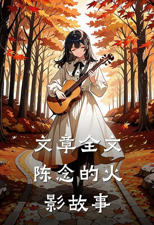文章全文陈念的火影故事