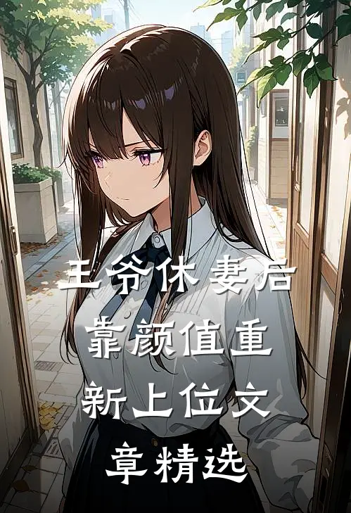 王爷休妻后，靠颜值重新上位文章精选