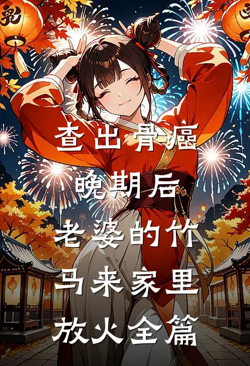 查出骨癌晚期后，老婆的竹马来家里放火全篇