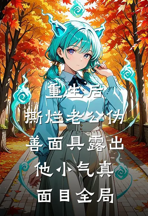 重生后，撕烂老公伪善面具露出他小气真面目全局