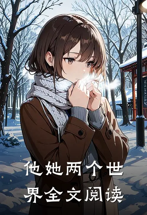他她两个世界全文阅读