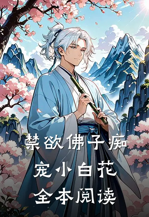 禁欲佛子痴宠小白花全本阅读