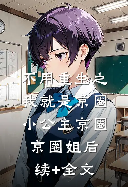 不用重生之我就是京圈小公主京圈京圈姐后续+全文