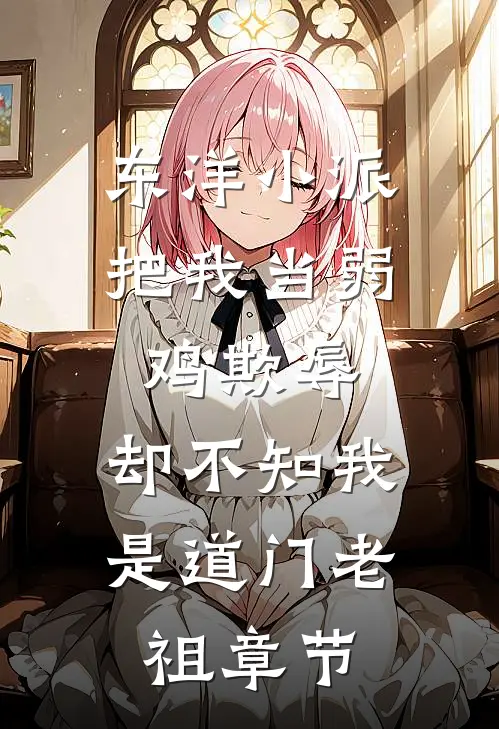 东洋小派把我当弱鸡欺辱，却不知我是道门老祖章节