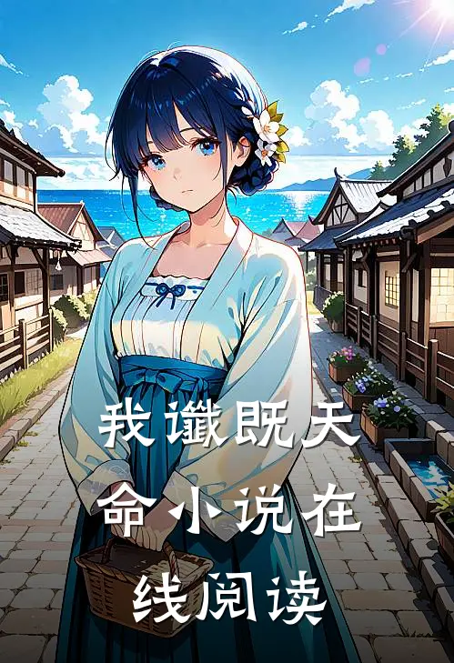我谶既天命小说在线阅读