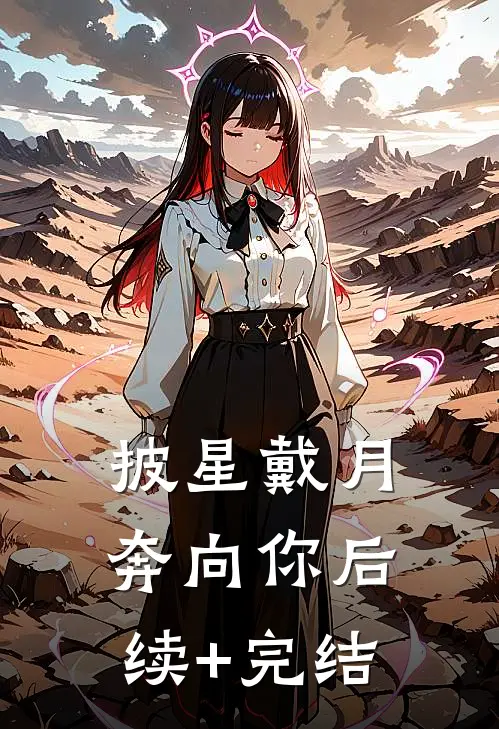 披星戴月奔向你后续+完结