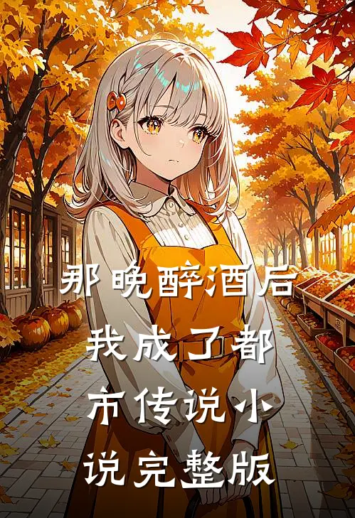 那晚醉酒后，我成了都市传说小说完整版