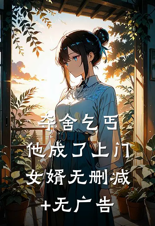 夺舍乞丐，他成了上门女婿无删减+无广告
