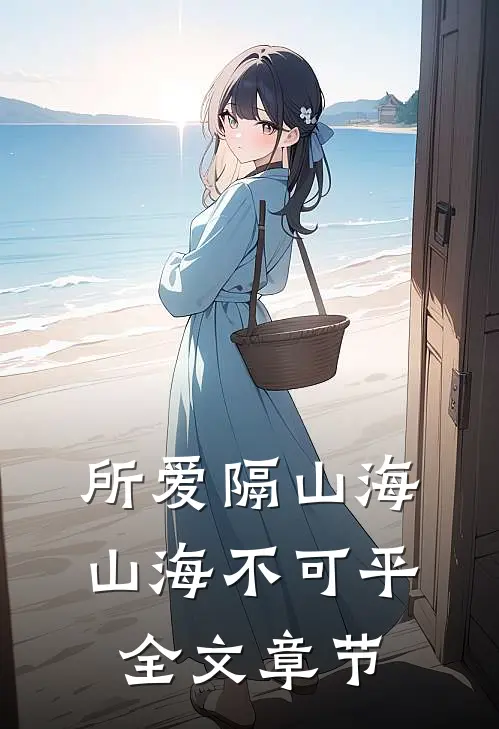 所爱隔山海，山海不可平全文章节
