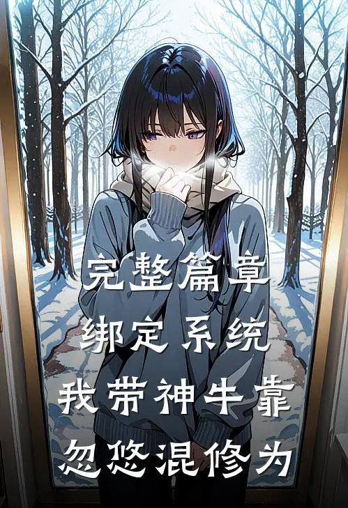 完整篇章绑定系统：我带神牛靠忽悠混修为