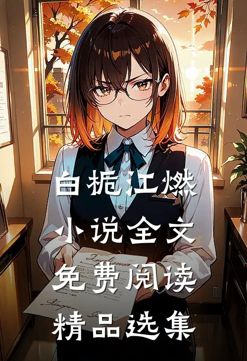 白栀江燃小说全文免费阅读精品选集