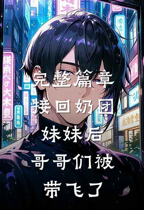 完整篇章接回奶团妹妹后，哥哥们被带飞了
