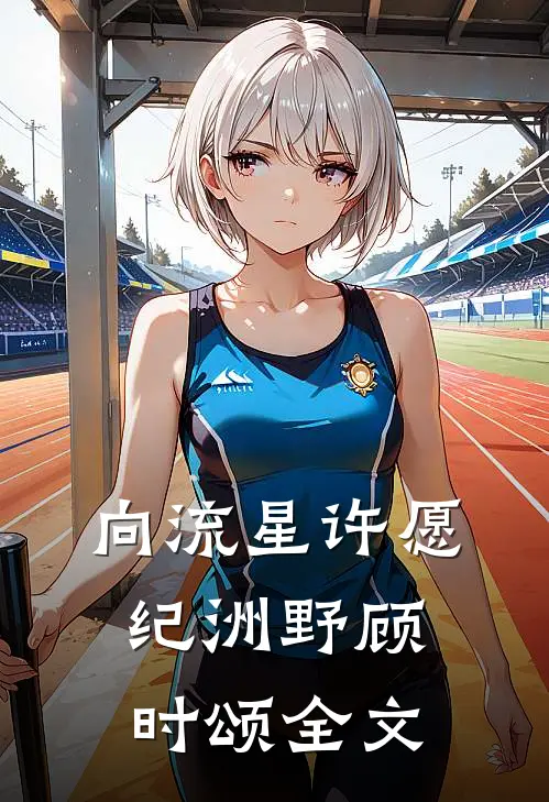 《向流星许愿》纪洲野顾时颂全文