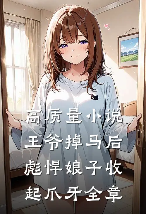 高质量小说王爷掉马后彪悍娘子收起爪牙全章