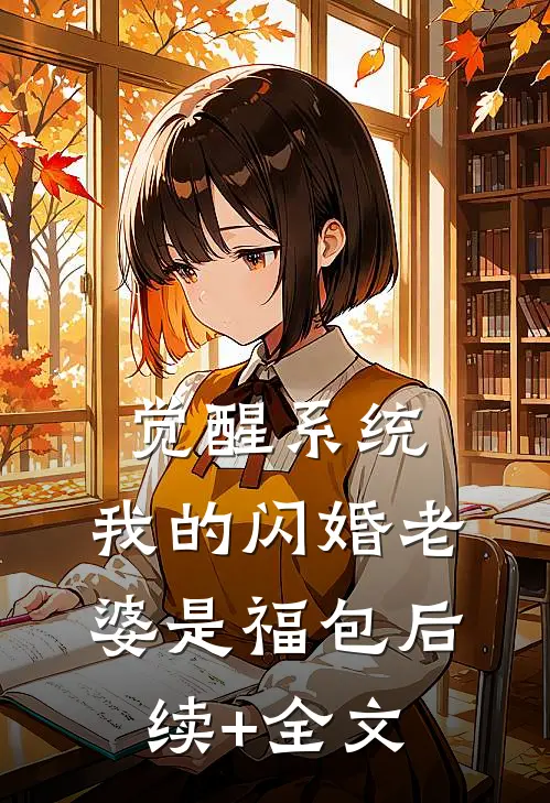 觉醒系统，我的闪婚老婆是福包后续+全文