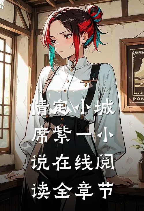 情定小城席紫一小说在线阅读全章节