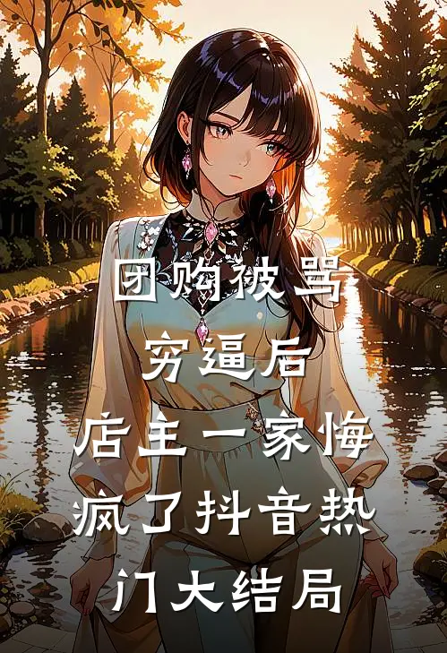 团购被骂穷逼后，店主一家悔疯了抖音热门大结局
