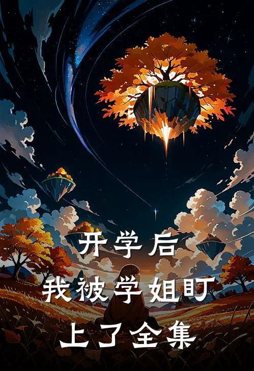 开学后，我被学姐盯上了 全集