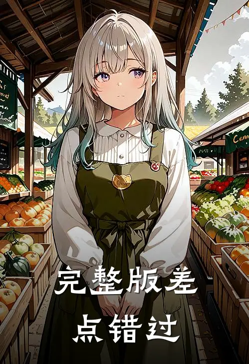 完整版差点错过
