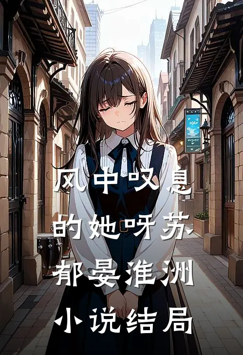 风中叹息的她呀苏郁晏淮洲小说结局