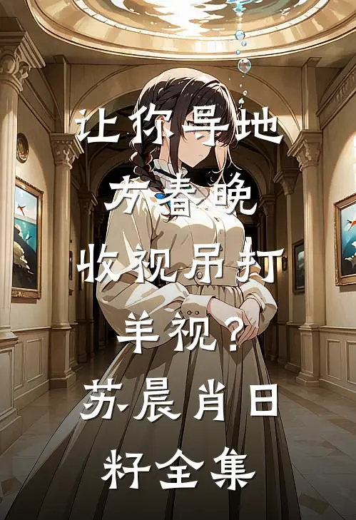让你导地方春晚，收视吊打羊视？苏晨肖日籽全集