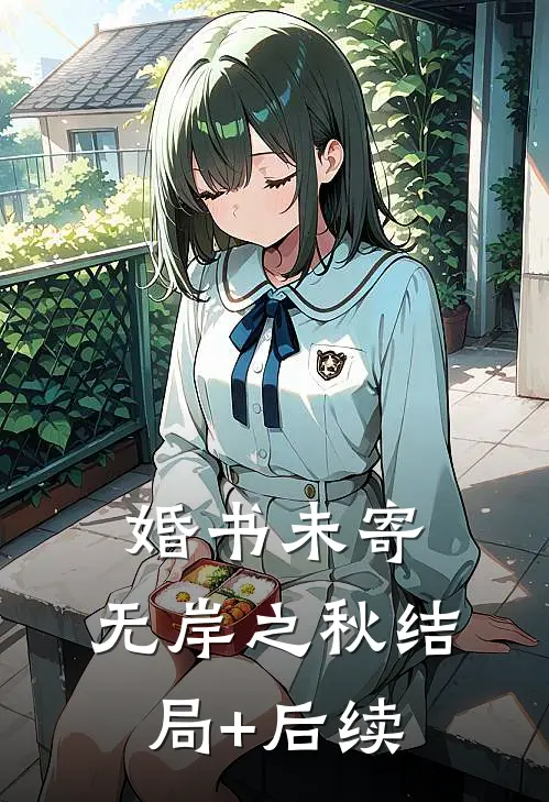 婚书未寄，无岸之秋结局+后续